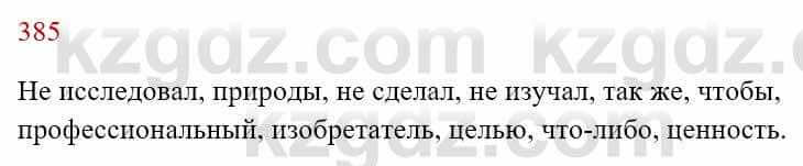 Русский язык Сабитова З. 8 класс 2018 Упражнение 385А