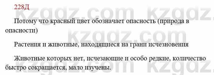 Русский язык Сабитова З. 8 класс 2018 Упражнение 228Д