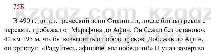 Русский язык Сабитова З. 8 класс 2018 Упражнение 75Б