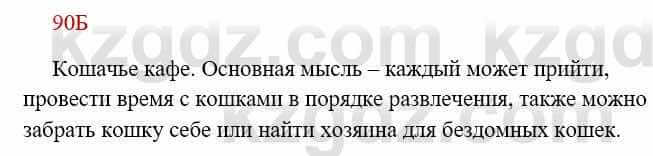 Русский язык Сабитова З. 8 класс 2018 Упражнение 90Б