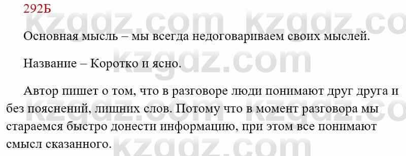 Русский язык Сабитова З. 8 класс 2018 Упражнение 292Б