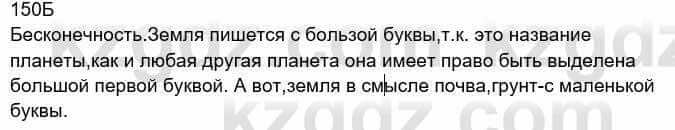 Русский язык Сабитова З. 8 класс 2018 Упражнение 150Б