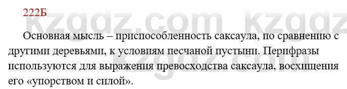 Русский язык Сабитова З. 8 класс 2018 Упражнение 222Б