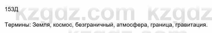 Русский язык Сабитова З. 8 класс 2018 Упражнение 153Д