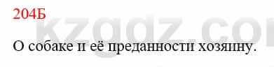 Русский язык Сабитова З. 8 класс 2018 Упражнение 204Б