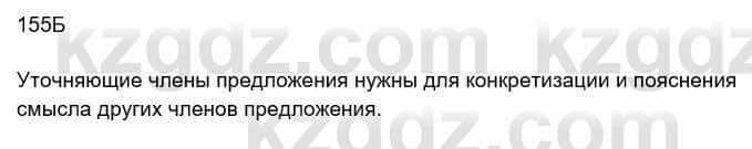 Русский язык Сабитова З. 8 класс 2018 Упражнение 155Б