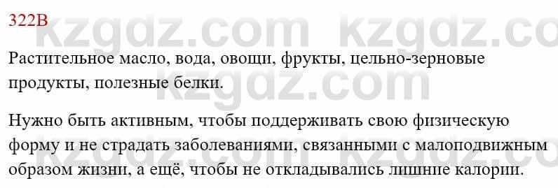 Русский язык Сабитова З. 8 класс 2018 Упражнение 322В