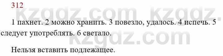 Русский язык Сабитова З. 8 класс 2018 Упражнение 312А