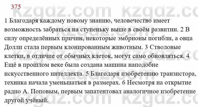 Русский язык Сабитова З. 8 класс 2018 Упражнение 375А