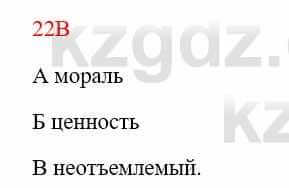 Русский язык Сабитова З. 8 класс 2018 Упражнение 22В