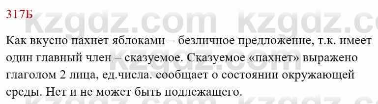 Русский язык Сабитова З. 8 класс 2018 Упражнение 317Б