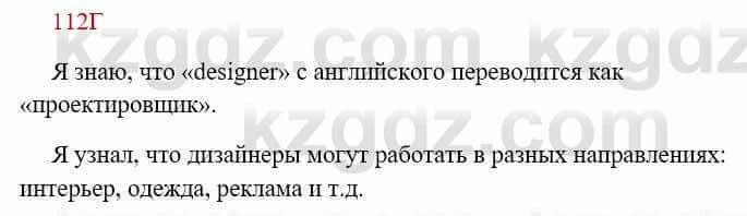 Русский язык Сабитова З. 8 класс 2018 Упражнение 112Г