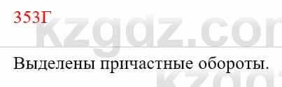 Русский язык Сабитова З. 8 класс 2018 Упражнение 353Г