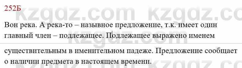 Русский язык Сабитова З. 8 класс 2018 Упражнение 252Б