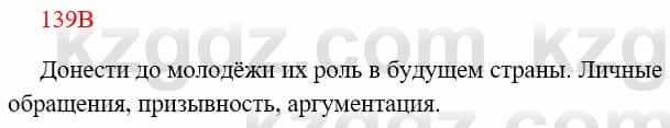 Русский язык Сабитова З. 8 класс 2018 Упражнение 139В