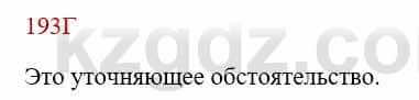 Русский язык Сабитова З. 8 класс 2018 Упражнение 193Г