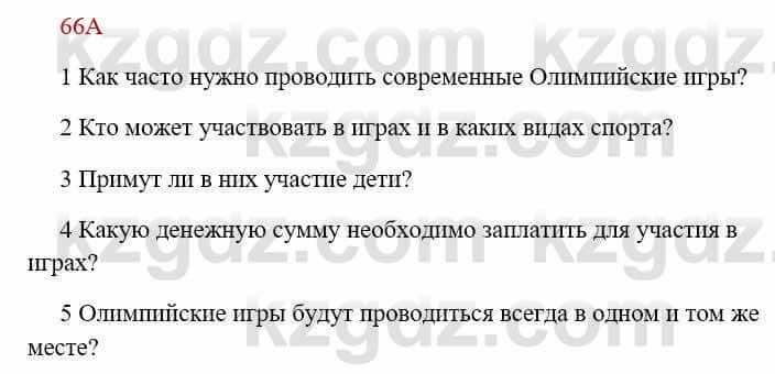 Русский язык Сабитова З. 8 класс 2018 Упражнение 66А