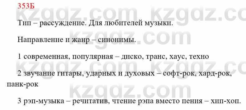 Русский язык Сабитова З. 8 класс 2018 Упражнение 353Б