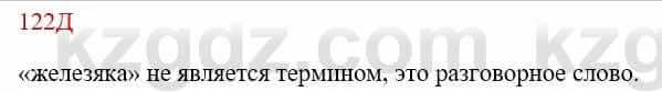 Русский язык Сабитова З. 8 класс 2018 Упражнение 122Д