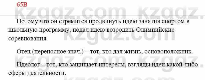 Русский язык Сабитова З. 8 класс 2018 Упражнение 65В