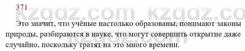 Русский язык Сабитова З. 8 класс 2018 Упражнение 371А