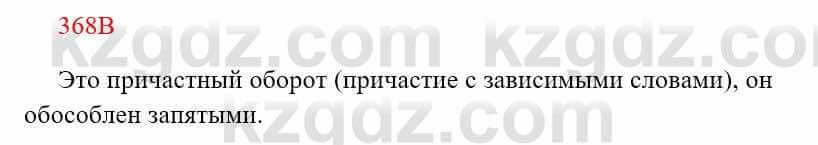 Русский язык Сабитова З. 8 класс 2018 Упражнение 368В