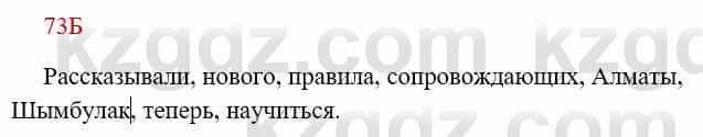 Русский язык Сабитова З. 8 класс 2018 Упражнение 73Б