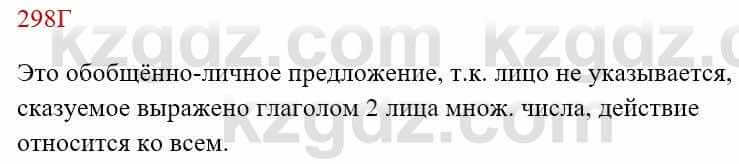 Русский язык Сабитова З. 8 класс 2018 Упражнение 298Г