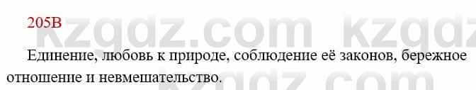 Русский язык Сабитова З. 8 класс 2018 Упражнение 205В