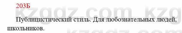 Русский язык Сабитова З. 8 класс 2018 Упражнение 203Б