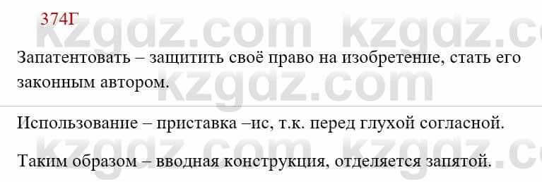 Русский язык Сабитова З. 8 класс 2018 Упражнение 374Г