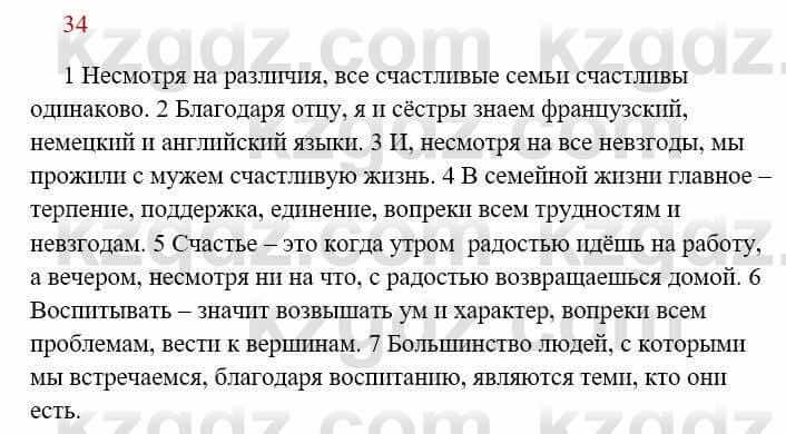 Русский язык Сабитова З. 8 класс 2018 Упражнение 34А