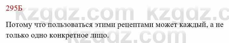 Русский язык Сабитова З. 8 класс 2018 Упражнение 295Б