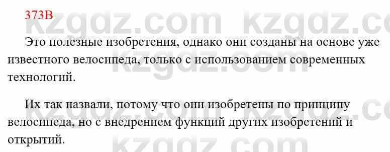 Русский язык Сабитова З. 8 класс 2018 Упражнение 373В