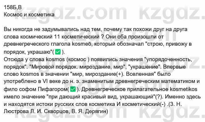 Русский язык Сабитова З. 8 класс 2018 Упражнение 158Б