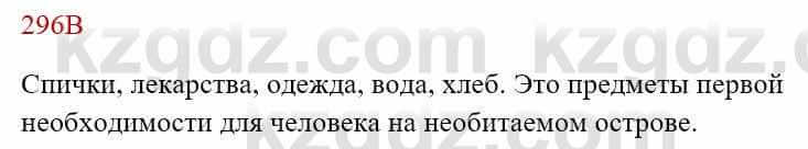 Русский язык Сабитова З. 8 класс 2018 Упражнение 296В