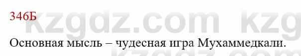 Русский язык Сабитова З. 8 класс 2018 Упражнение 346Б