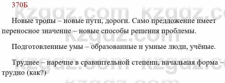 Русский язык Сабитова З. 8 класс 2018 Упражнение 370Б