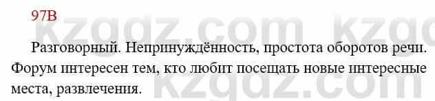 Русский язык Сабитова З. 8 класс 2018 Упражнение 97В