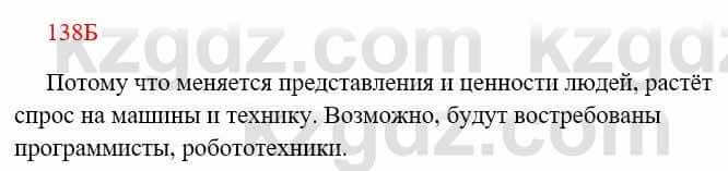 Русский язык Сабитова З. 8 класс 2018 Упражнение 138Б