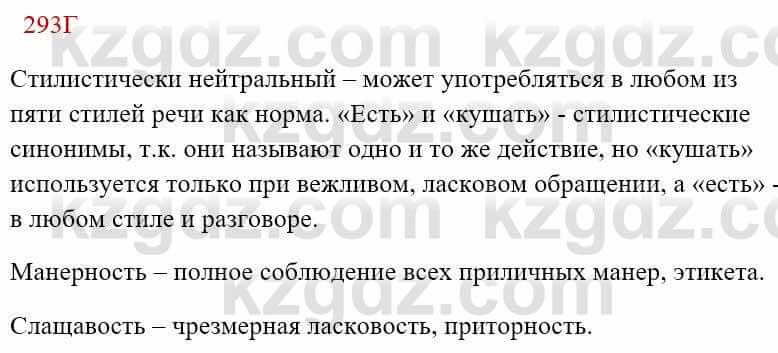 Русский язык Сабитова З. 8 класс 2018 Упражнение 293Г