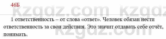 Русский язык Сабитова З. 8 класс 2018 Упражнение 46Б