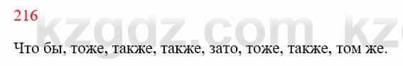 Русский язык Сабитова З. 8 класс 2018 Упражнение 216А