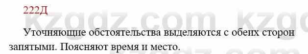 Русский язык Сабитова З. 8 класс 2018 Упражнение 222Д