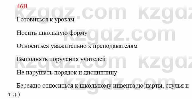 Русский язык Сабитова З. 8 класс 2018 Упражнение 46В