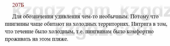 Русский язык Сабитова З. 8 класс 2018 Упражнение 207Б