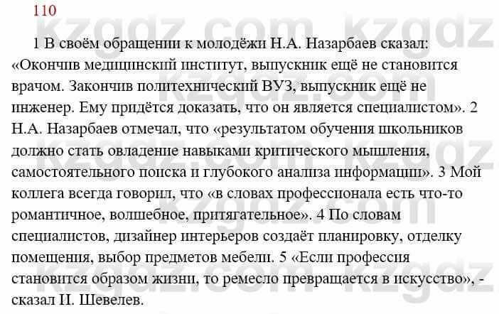 Русский язык Сабитова З. 8 класс 2018 Упражнение 110А