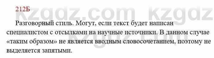 Русский язык Сабитова З. 8 класс 2018 Упражнение 212Б