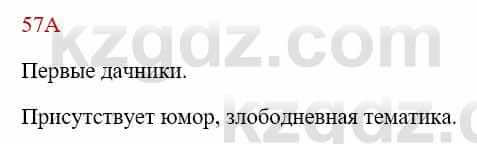 Русский язык Сабитова З. 8 класс 2018 Упражнение 57А