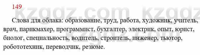 Русский язык Сабитова З. 8 класс 2018 Упражнение 149А